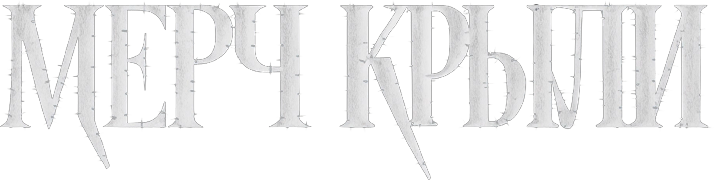 МЕРЧ КРЫЛИ