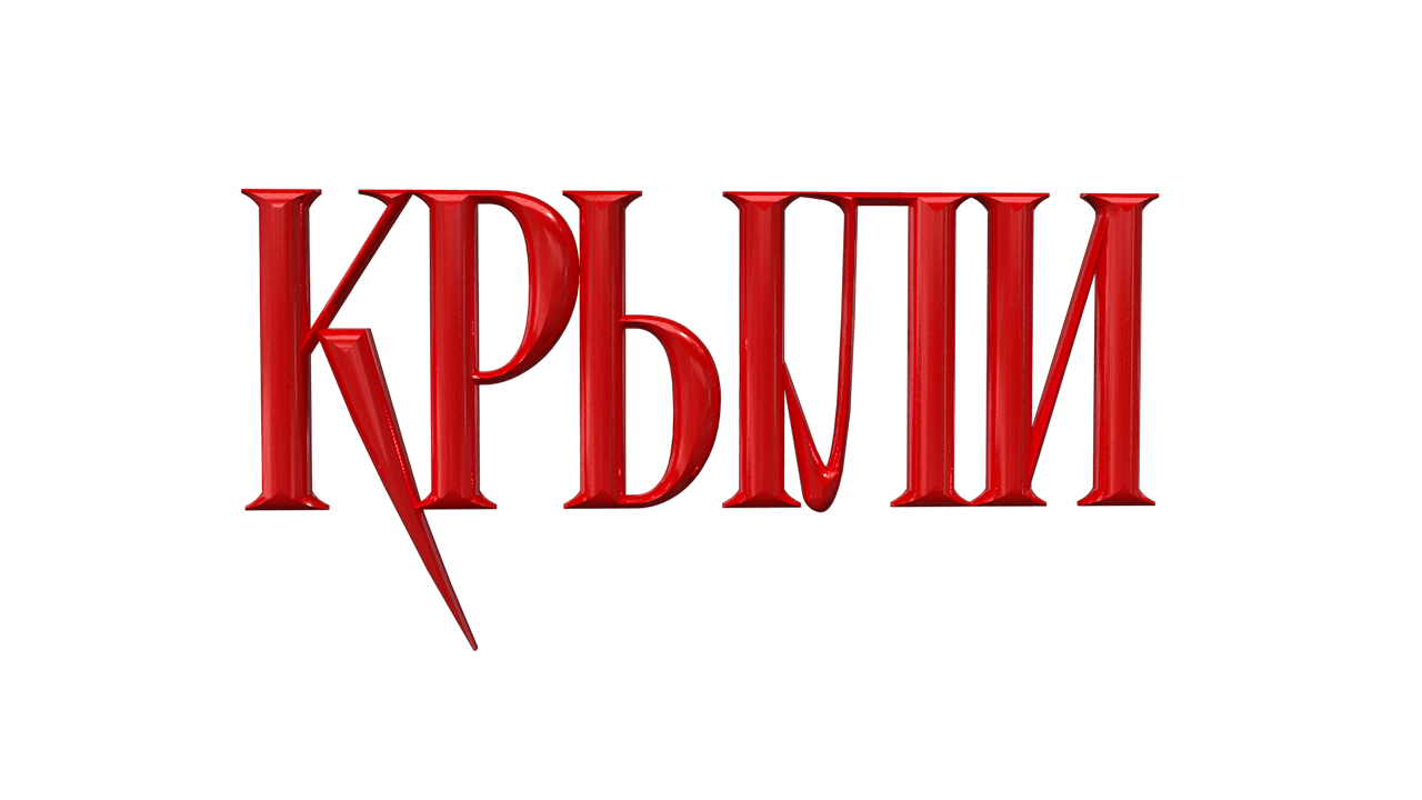 Крыли